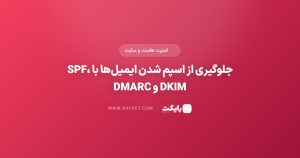 جلوگیری از اسپم شدن ایمیل‌ها با SPF، DKIM و DMARC
