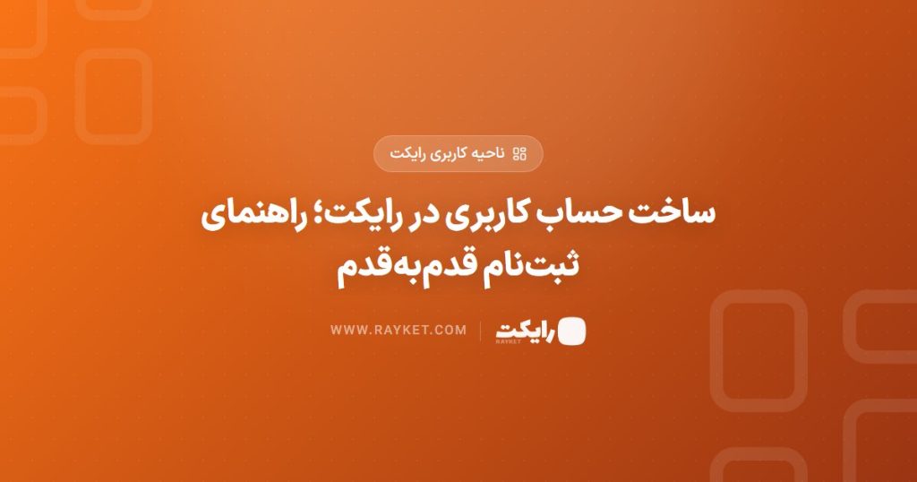 ساخت حساب کاربری در رایکت؛ راهنمای ثبت‌نام قدم‌به‌قدم