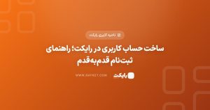 ساخت حساب کاربری در رایکت؛ راهنمای ثبت‌نام قدم‌به‌قدم