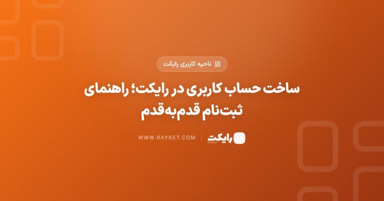ساخت حساب کاربری در رایکت؛ راهنمای ثبت‌نام قدم‌به‌قدم