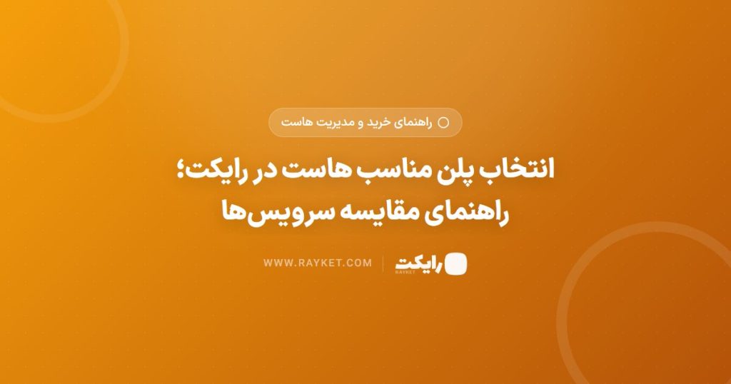 انتخاب پلن مناسب هاست در رایکت؛ راهنمای مقایسه سرویس‌ها