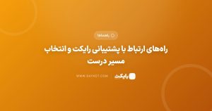راههای ارتباط با پشتیبانی رایکت و انتخاب مسیر درست