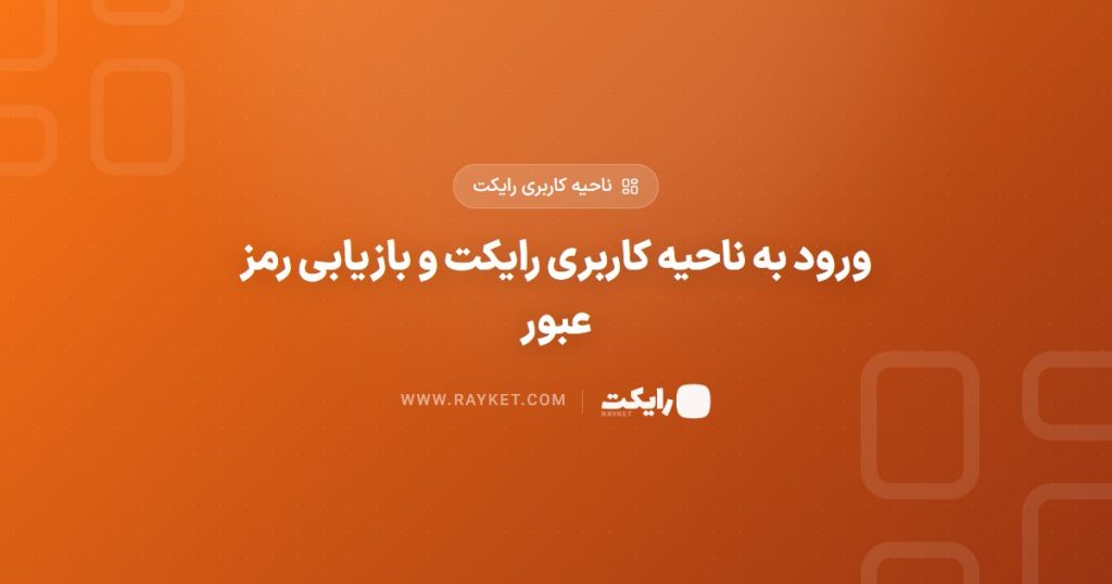 ورود به ناحیه کاربری رایکت و بازیابی رمز عبور