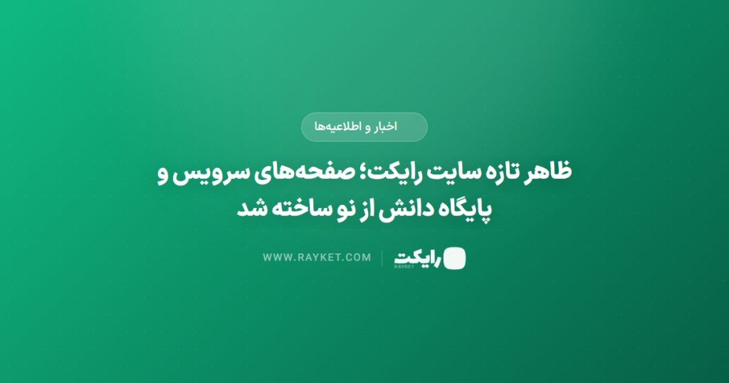 ظاهر تازه سایت رایکت؛ صفحه‌های سرویس و پایگاه دانش از نو ساخته شد