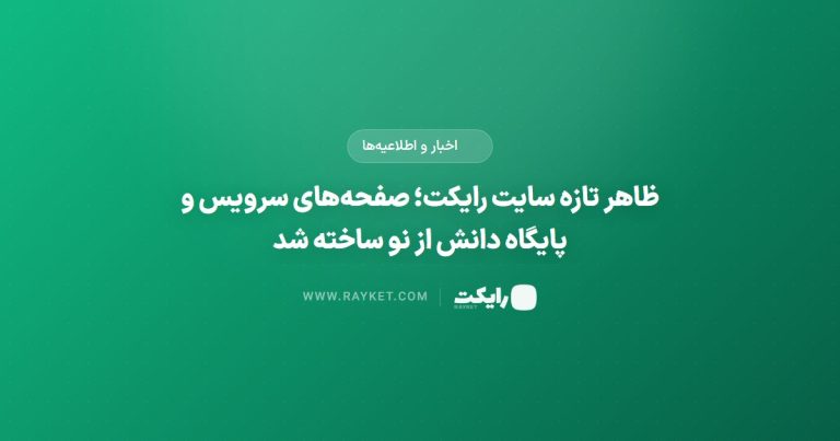 ظاهر تازه سایت رایکت؛ صفحه‌های سرویس و پایگاه دانش از نو ساخته شد