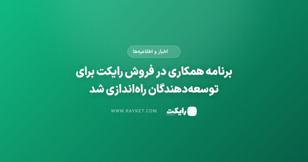 برنامه همکاری در فروش رایکت برای توسعه‌دهندگان راه‌اندازی شد