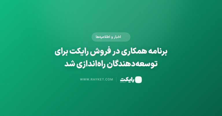 برنامه همکاری در فروش رایکت برای توسعه‌دهندگان راه‌اندازی شد