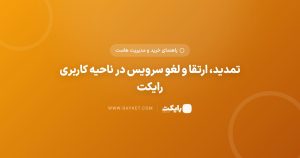 تمدید، ارتقا و لغو سرویس در ناحیه کاربری رایکت