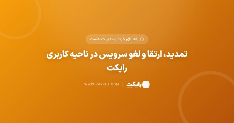 تمدید، ارتقا و لغو سرویس در ناحیه کاربری رایکت