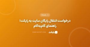 درخواست انتقال رایگان سایت به رایکت؛ راهنمای گامبهگام