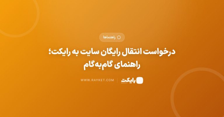 درخواست انتقال رایگان سایت به رایکت؛ راهنمای گام‌به‌گام