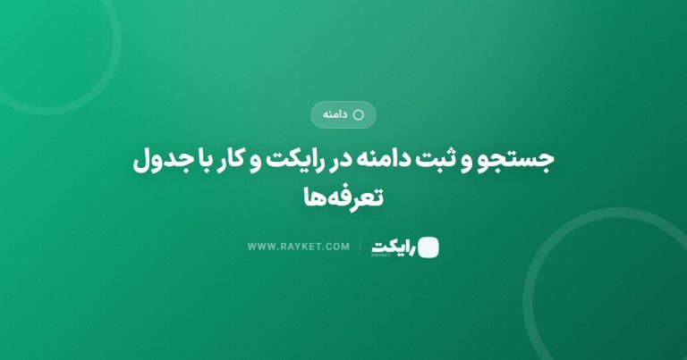 جستجو و ثبت دامنه در رایکت و کار با جدول تعرفه‌ها
