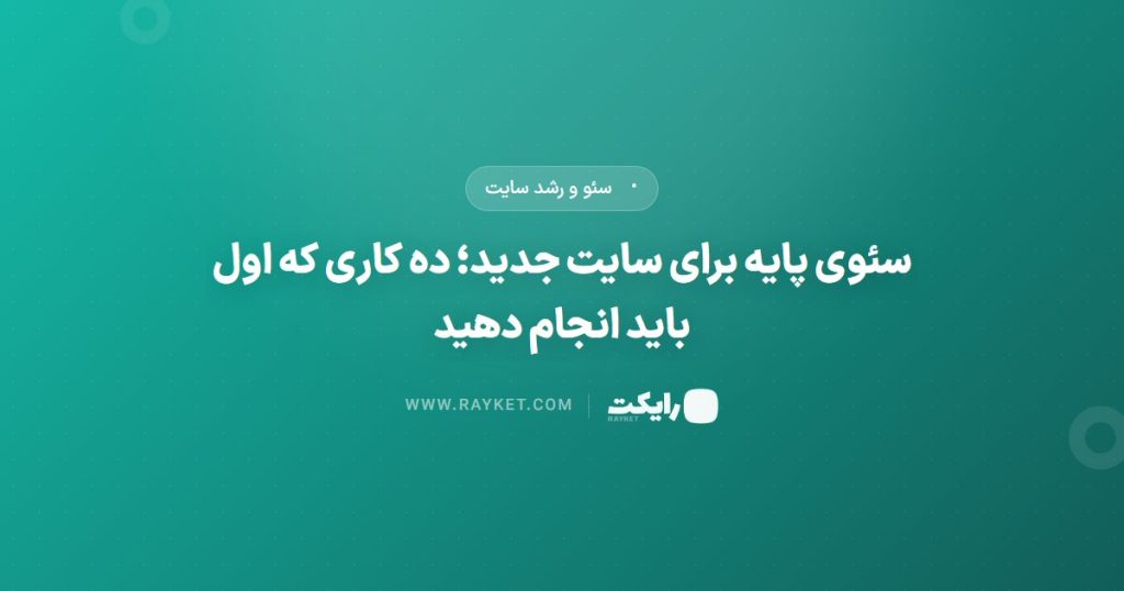 سئوی پایه برای سایت جدید؛ ده کاری که اول باید انجام دهید