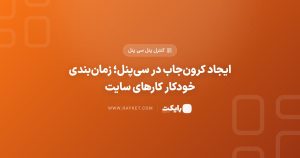 ایجاد کرونجاب در سیپنل؛ زمانبندی خودکار کارهای سایت