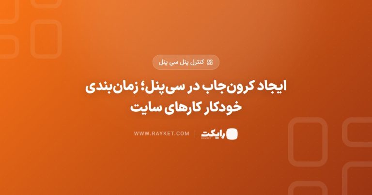 ایجاد کرون‌جاب در سی‌پنل؛ زمان‌بندی خودکار کارهای سایت