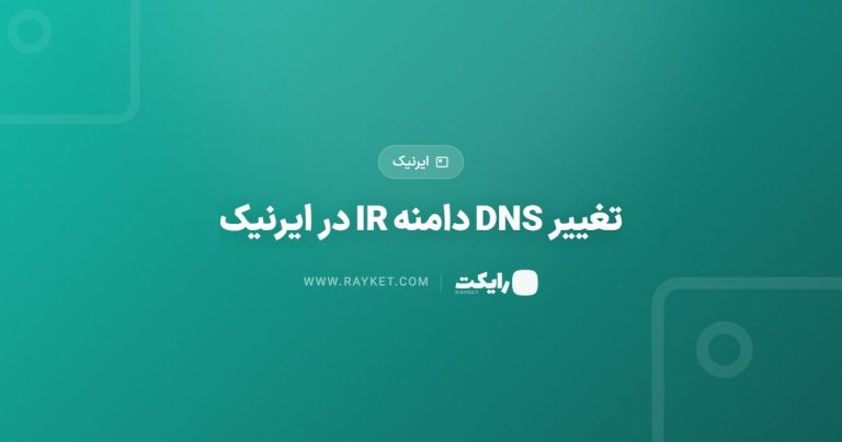 تغییر DNS دامنه IR در ایرنیک
