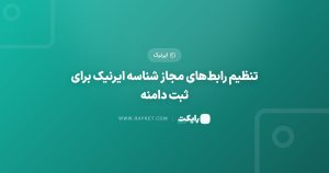 تنظیم رابط‌های مجاز شناسه ایرنیک برای ثبت دامنه