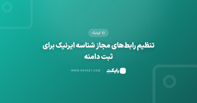 تنظیم رابط‌های مجاز شناسه ایرنیک برای ثبت دامنه