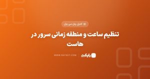 تنظیم ساعت و منطقه زمانی سرور در هاست