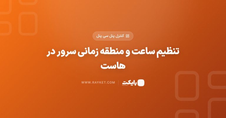 تنظیم ساعت و منطقه زمانی سرور در هاست