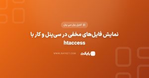نمایش فایلهای مخفی در سیپنل و کار با htaccess