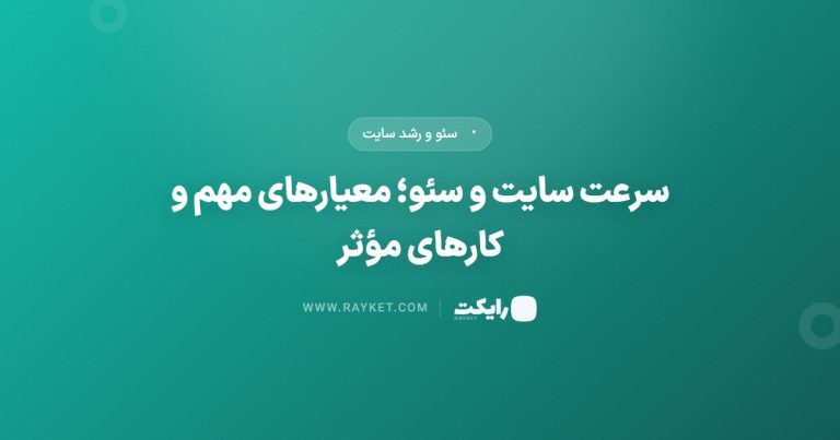 سرعت سایت و سئو؛ معیارهای مهم و کارهای مؤثر