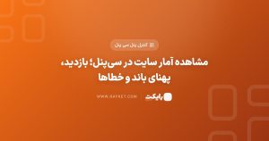 مشاهده آمار سایت در سیپنل؛ بازدید، پهنای باند و خطاها