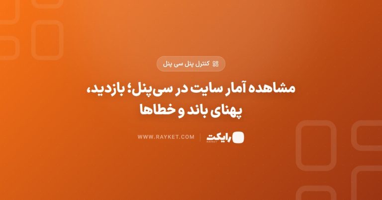 مشاهده آمار سایت در سی‌پنل؛ بازدید، پهنای باند و خطاها