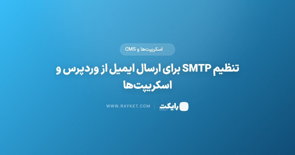 تنظیم SMTP برای ارسال ایمیل از وردپرس و اسکریپت‌ها