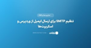 تنظیم SMTP برای ارسال ایمیل از وردپرس و اسکریپت‌ها