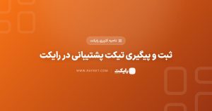 ثبت و پیگیری تیکت پشتیبانی در رایکت