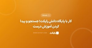 کار با پایگاه دانش رایکت؛ جستجو و پیدا کردن آموزش درست