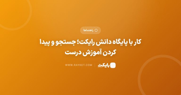 کار با پایگاه دانش رایکت؛ جستجو و پیدا کردن آموزش درست