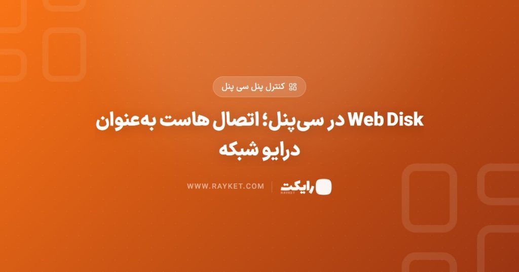 Web Disk در سی‌پنل؛ اتصال هاست به‌عنوان درایو شبکه