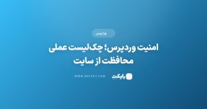 امنیت وردپرس؛ چکلیست عملی محافظت از سایت