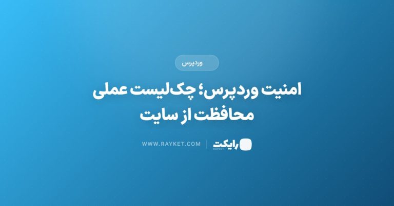 امنیت وردپرس؛ چک‌لیست عملی محافظت از سایت