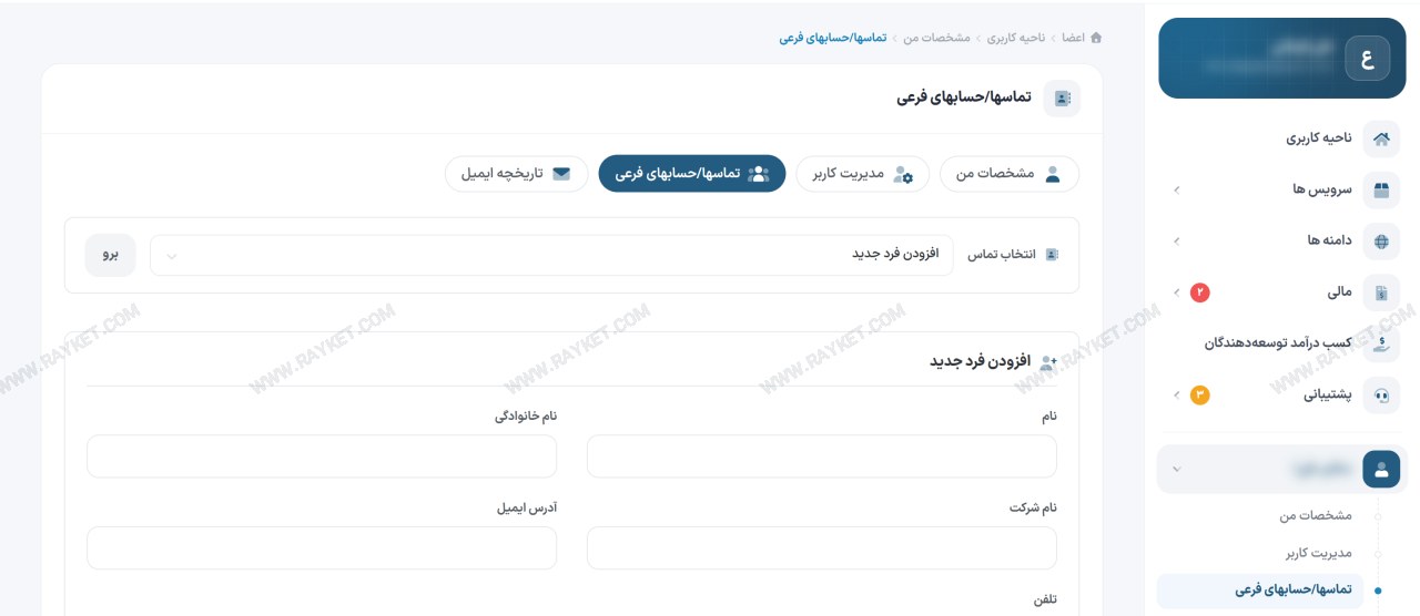 بخش حساب‌های فرعی و تماس‌ها در ناحیه کاربری