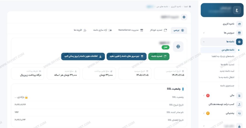 صفحه مدیریت دامنه در ناحیه کاربری