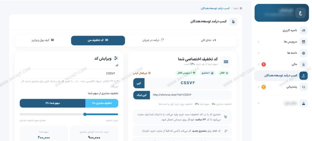 بخش کد تخفیف در پنل همکاری رایکت
