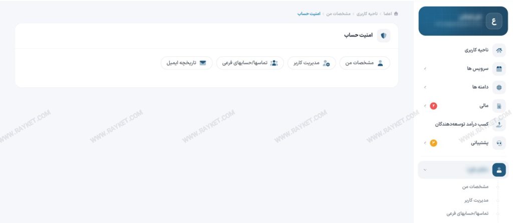 بخش امنیت حساب کاربری در ناحیه کاربری رایکت