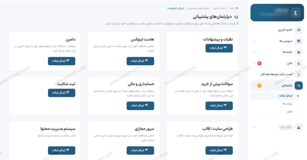 فرم ثبت تیکت جدید در ناحیه کاربری رایکت