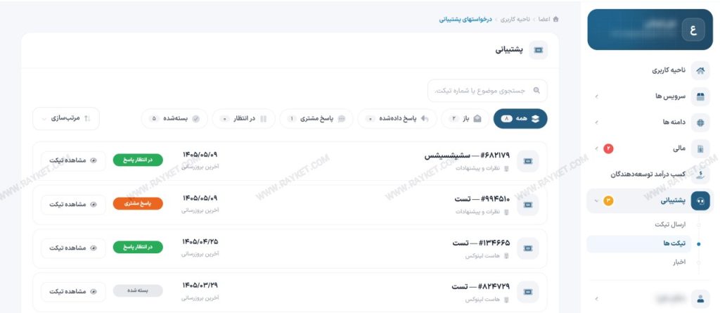 فهرست تیکت‌های پشتیبانی در ناحیه کاربری