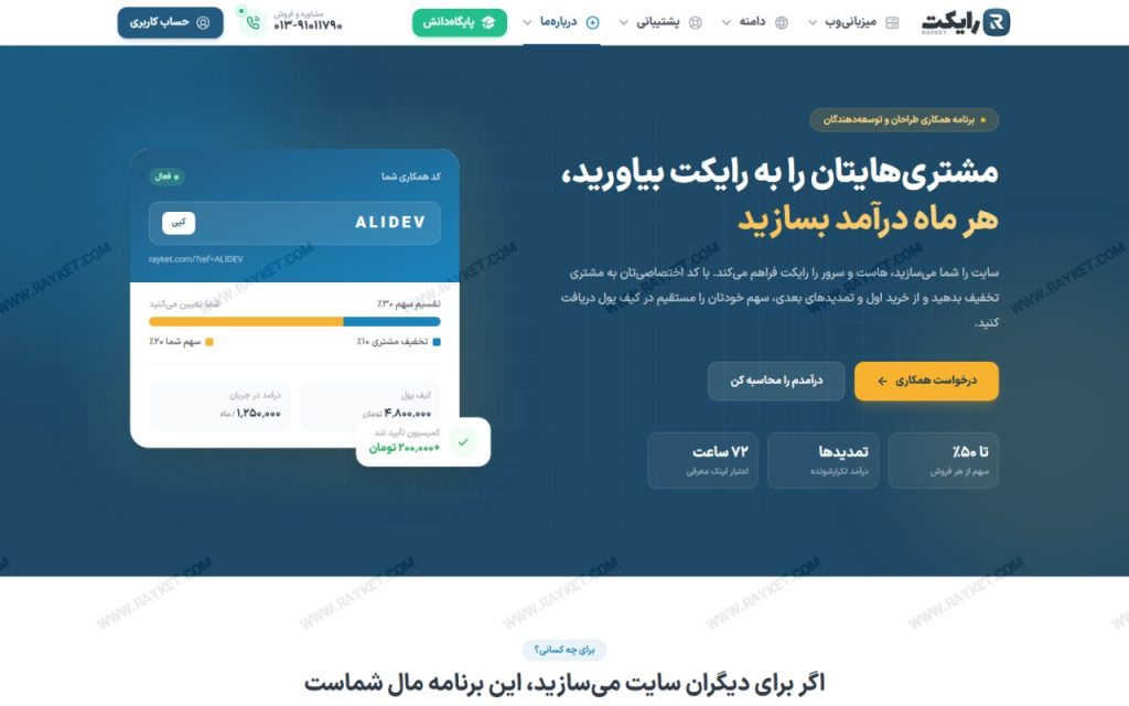 صفحه همکاری در فروش رایکت برای توسعه‌دهندگان