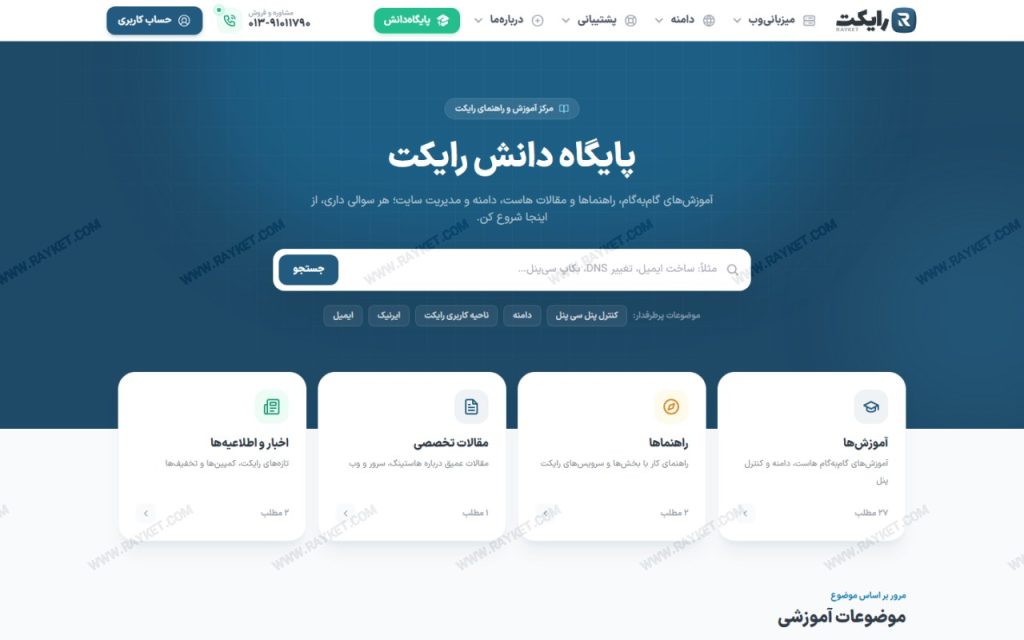 صفحه جدید پایگاه دانش رایکت