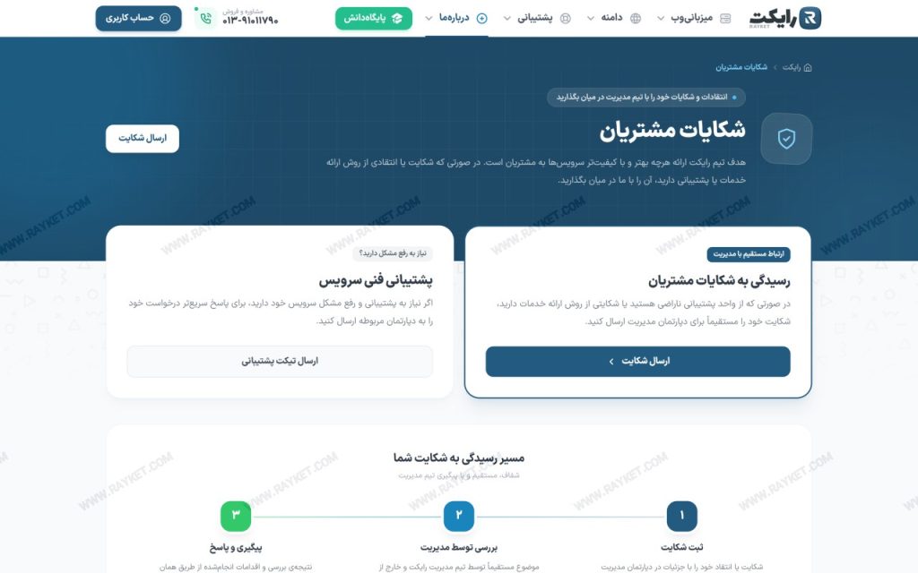 صفحه ثبت شکایات در سایت رایکت