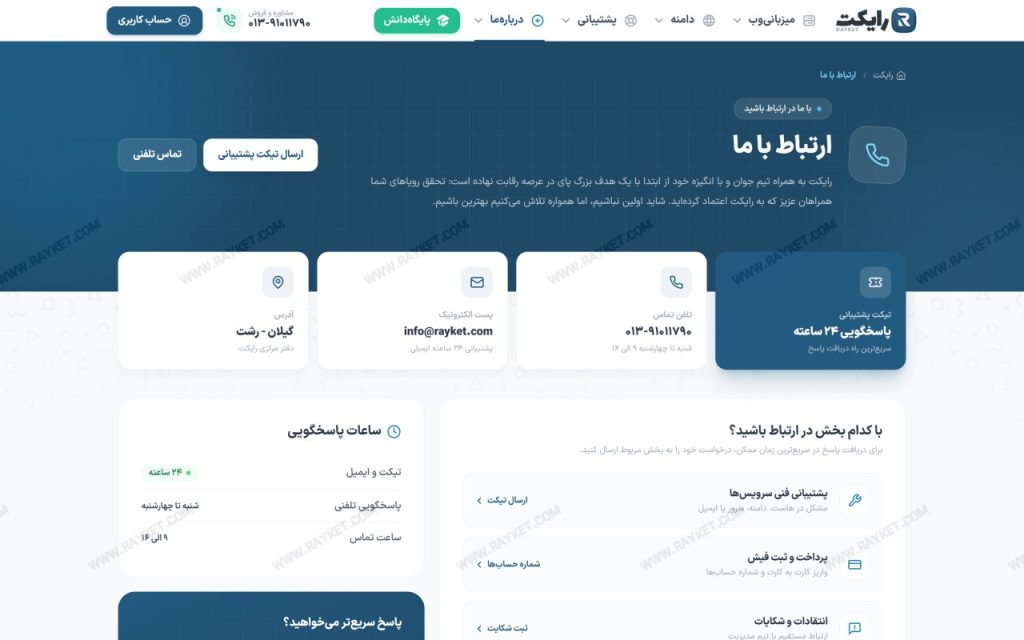 صفحه تماس با ما در سایت رایکت