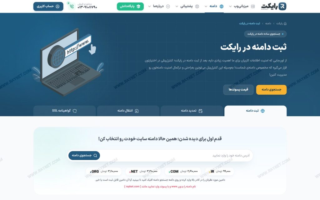 بخش جستجوی دامنه در سایت رایکت