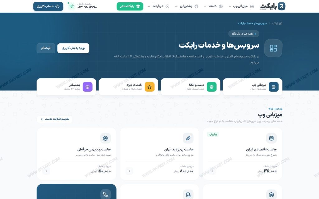 صفحه خدمات و سرویسهای رایکت