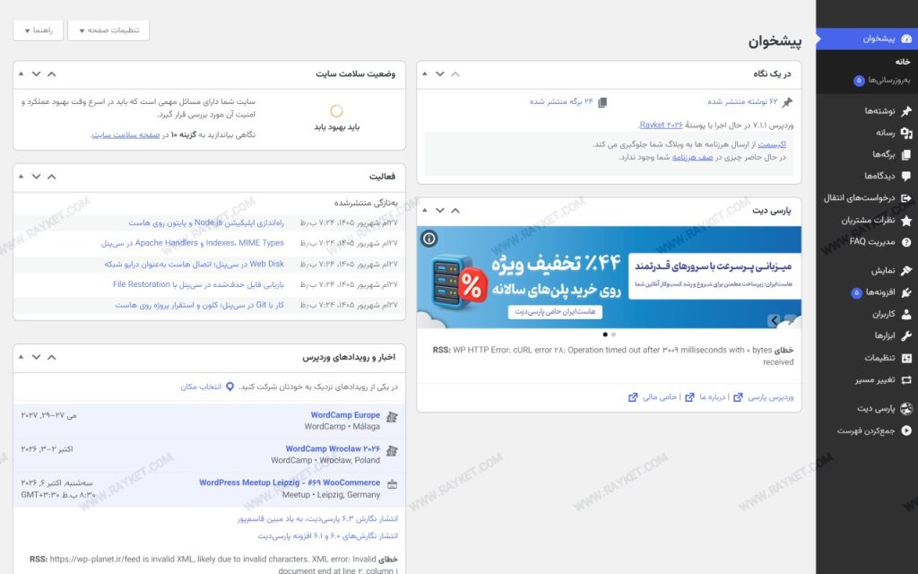 پیشخوان وردپرس پس از نصب