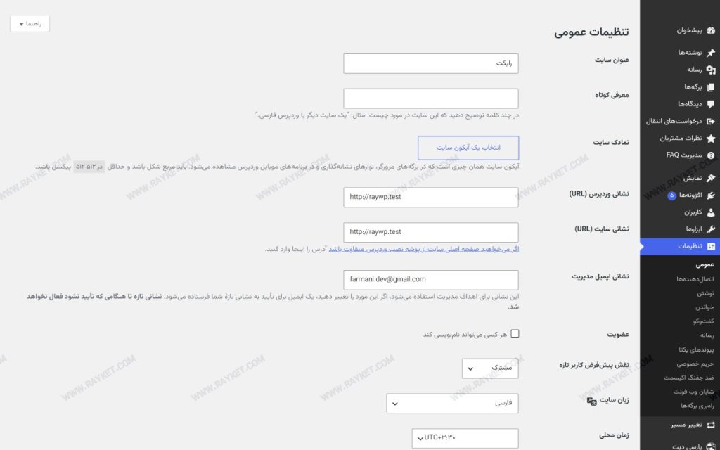 تنظیمات عمومی وردپرس